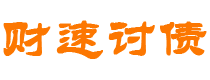 吉安债务追讨催收公司